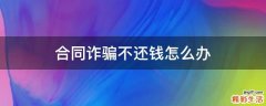 合同诈骗不还钱怎么办