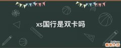 xs國行是雙卡嗎