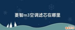 菱智m3空调滤芯在哪里