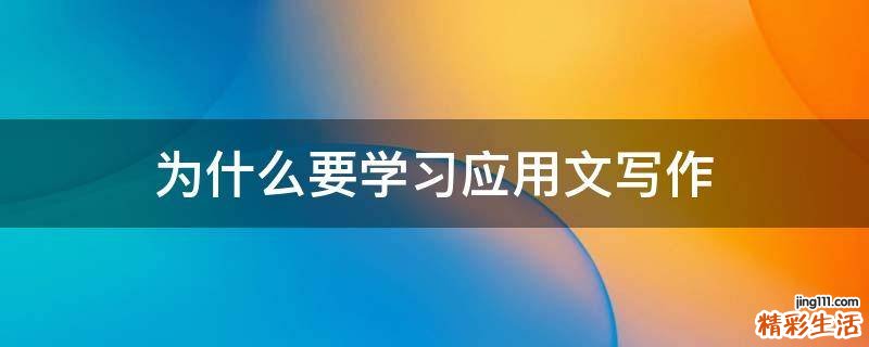 为什么要学习应用文写作