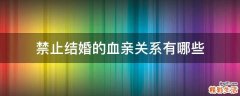 禁止结婚的血亲关系有哪些