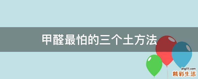 甲醛最怕的三个土方法