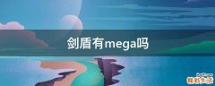 剑盾有mega吗