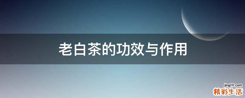 老白茶的功效与作用