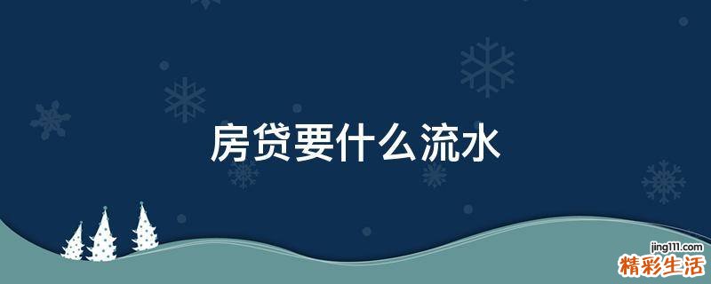 房贷要什么流水
