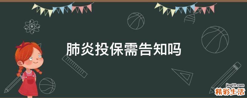 肺炎投保需告知吗