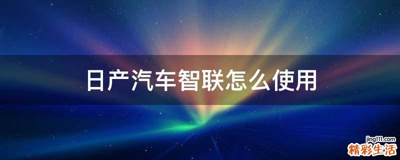 日产汽车智联怎么使用