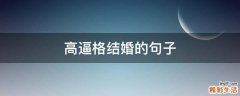 高逼格结婚的句子