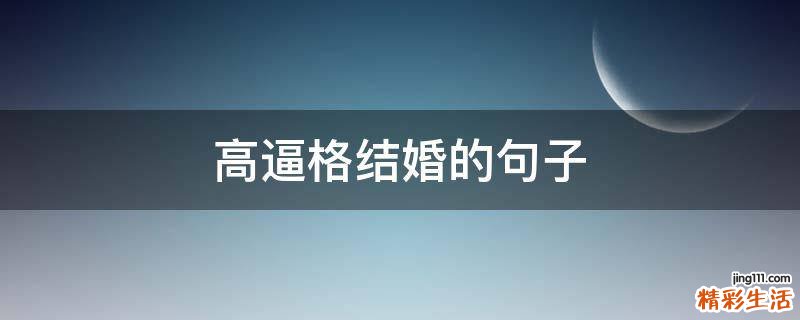 高逼格结婚的句子