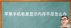 苹果手机老是显示内存不足怎么办