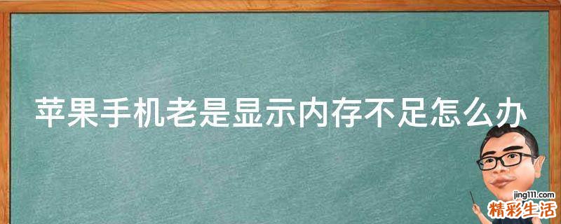 苹果手机老是显示内存不足怎么办