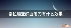 泰拉瑞亚鲜血屠刀有什么效果