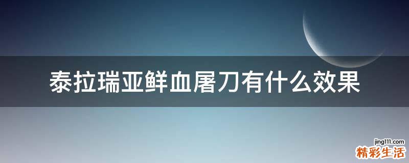 泰拉瑞亚鲜血屠刀有什么效果