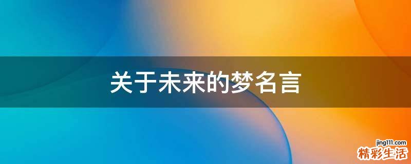 關(guān)于未來(lái)的夢(mèng)名言