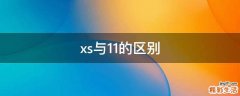 xs与11的区别