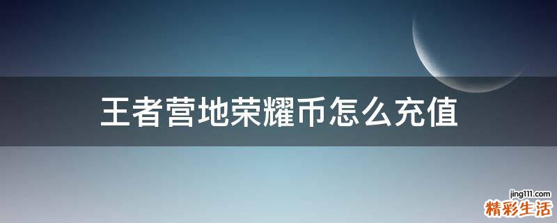 王者營(yíng)地榮耀幣怎么充值