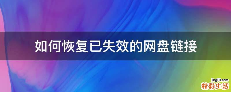 如何恢复已失效的网盘链接