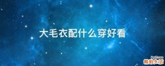 大毛衣配什么穿好看