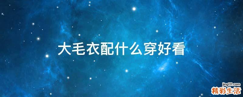 大毛衣配什么穿好看