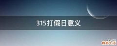 315打假日意义