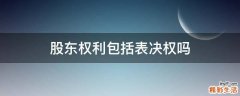 股东权利包括表决权吗