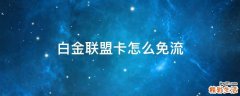 白金联盟卡怎么免流