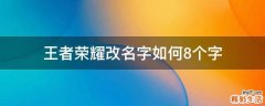 王者荣耀改名字如何8个字