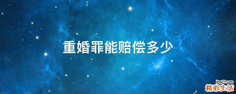 重婚罪能赔偿多少