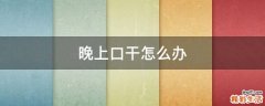 晚上口干怎么办