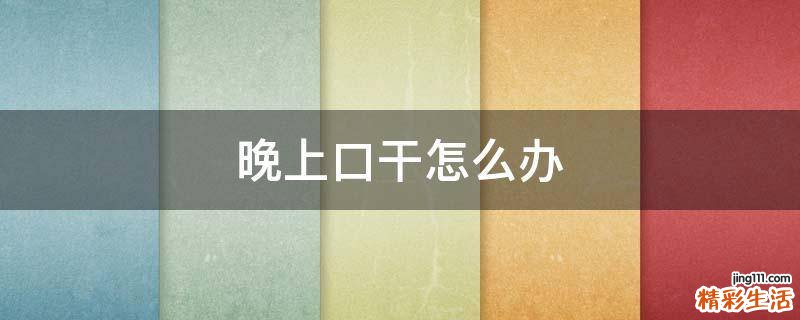 晚上口干怎么辦