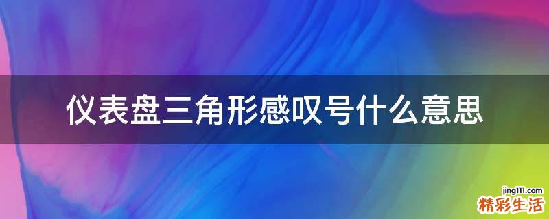 儀表盤三角形感嘆號(hào)什么意思