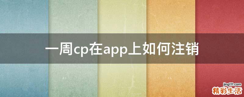 一周cp在app上如何注销