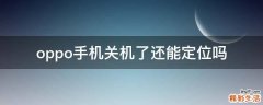 oppo手机关机了还能定位吗
