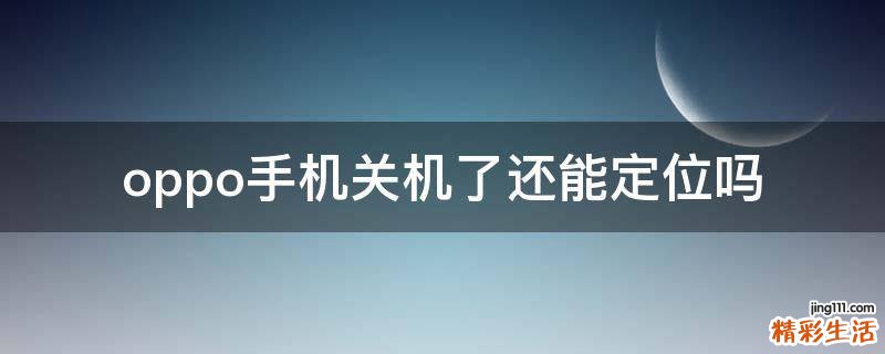 oppo手机关机了还能定位吗