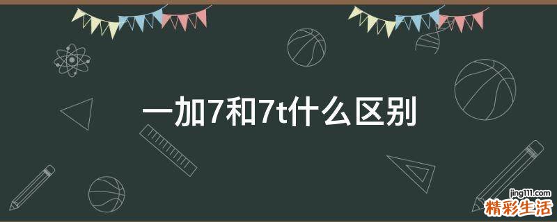 一加7和7t什么区别