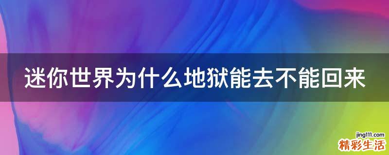 迷你世界为什么地狱能去不能回来