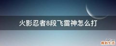 火影忍者8段飞雷神怎么打