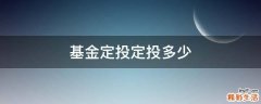 基金定投定投多少