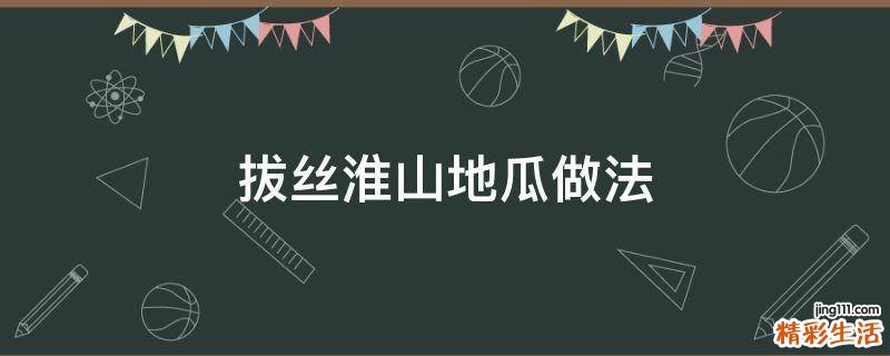 拔丝淮山地瓜做法