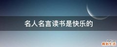 名人名言读书是快乐的