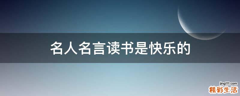 名人名言读书是快乐的