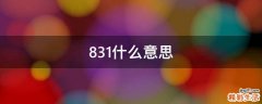 831什么意思