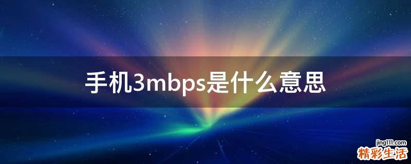 手机3mbps是什么意思