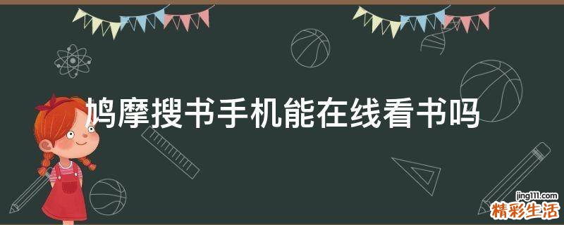 鳩摩搜書手機(jī)能在線看書嗎