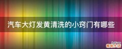 汽车大灯发黄清洗的小窍门有哪些