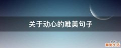 关于动心的唯美句子