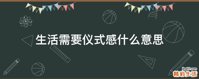 生活需要仪式感什么意思