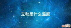 立秋是什么温度