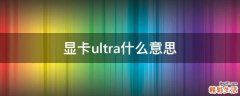 显卡ultra什么意思