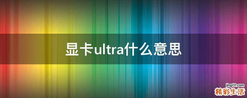 显卡ultra什么意思